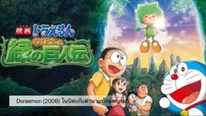 Doraemon The Movie (2008) โนบิตะกับตำนานยักษ์พฤกษา ตอนที่ 28