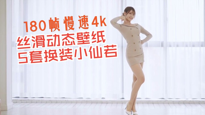 【丝滑慢速平板手机动态舞蹈壁纸大赏】4k180帧的via一只小仙若 5个小仙若丝滑换装【强建无声下载食用】