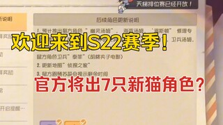 猫鼠4-29：欢迎来到S22赛季！7个猫角色即将推出？