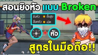 Free Fire สอนเทคนิค สโคบ-กระโดด-ยิงหัว | แบบ Broken​ FF พร้อมตั้งค่า (เล่นในมือถือ)