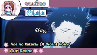 "นิชิมิยะ" Koe no katachi Cut Scene 🌸พากย์ไทย🌸