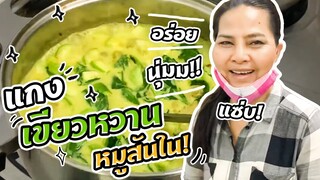 Sunaree-สุนารีแกงเขียวหวานหมูสันใน