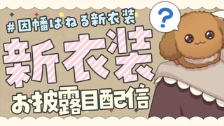 【#因幡はねる新衣装】お誕生日記念！新衣装でまさかの犬になっちゃった！？告知もあります！【因幡はねる / あにまーれ】