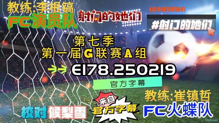 射击之星 E178.250219 中字