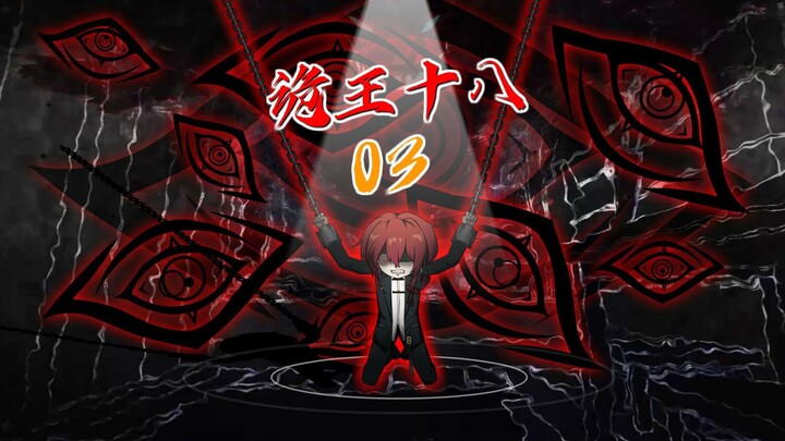 收服阴财神！亖亡公寓的传说！