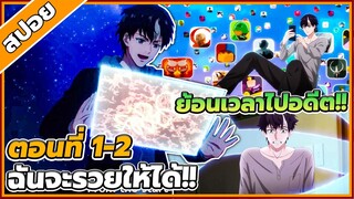 [สปอยอนิเมะ] ขาดทุนเพื่อเป็นเศรษฐี ตอนที่ 1-2 💵💹