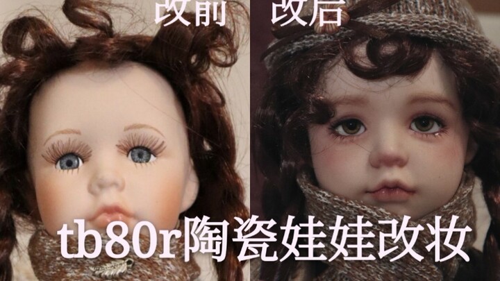 【改妆教程】80r娃娃的快乐你想象不到！
