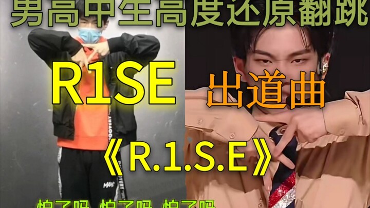 【DONG】高度还原，超帅翻跳《R.1.S.E》