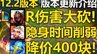 12.2版本更新介绍：劫R伤害大砍,打野男刀陨落!,亚索,永恩Q加强,英雄+装备+系统全面改动介绍！预计20号上线国服,敬请期待！