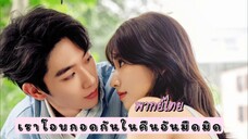 18 เราโอบกอดกัน