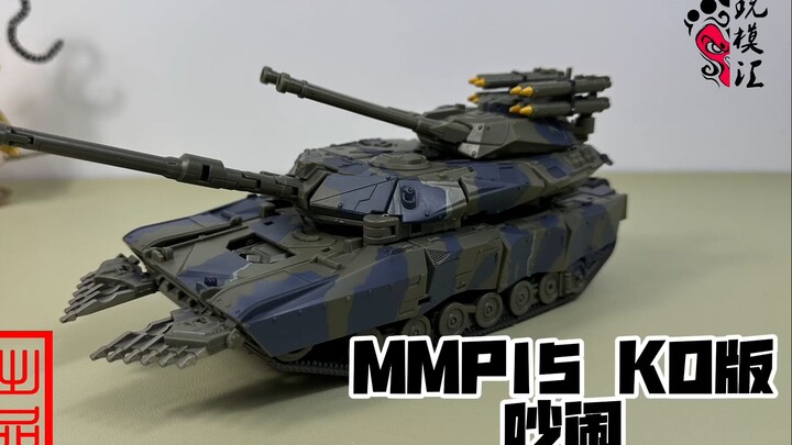 MMP15 KO版 吵闹 变形纯享版（玩模汇1307）