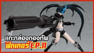 กองทัพ Black Rock Shooter บุกทลวง !! ( แกะกล่องกองทัพฟิกเกอร EP.11 )