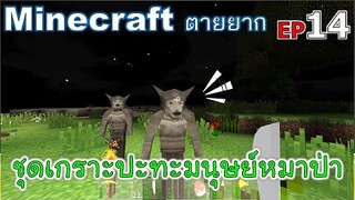 ชุดเกราะปะทะมนุษย์หมาป่า minecraft ตายยาก Ep14 -Survivalcraft [พี่อู๊ด JUB TV]