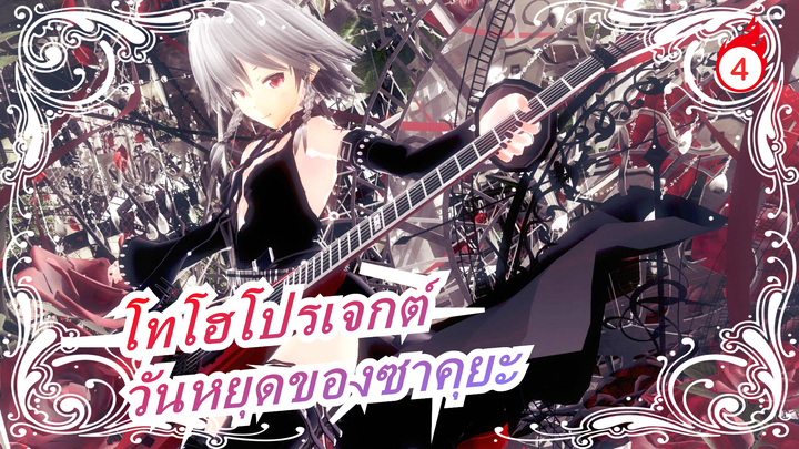 [โทโฮโปรเจกต์  MMD] วันหยุดของซาคุยะ 8| ตอนที่ 1 [ร้อนแรง]_4