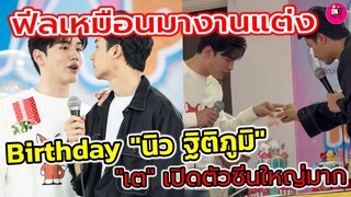 ฟีลเหมือนมางานแต่ง บรรยากาศ BD Charity "นิว ฐิติภูมิ""เต ตะวัน" ร่วมงาน ดึงเค้กซีนนี้ทำฟิน #เตนิว