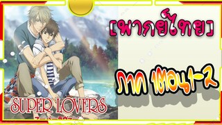 Super Lovers S1 -1-2[พากย์ไทย]