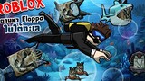 Roblox Find The Floppa Morphs 9 🦈 ดำน้ำใต้ทะเล ไปตามหา Floppa !!! 🦈
