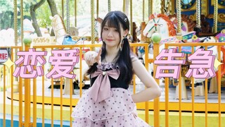 【自制pv】夕阳落叶汽笛声通知恋爱告急！！咱就是说迟来的恋爱告急flag终于拔掉啦！浅浅来个翻跳