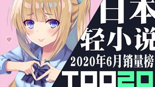 【排行榜】日本轻小说2020年6月销量TOP20