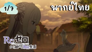 Re:Zero รีเซทชีวิต ฝ่าวิกฤตต่างโลก EP.1/7 พากย์ไทย