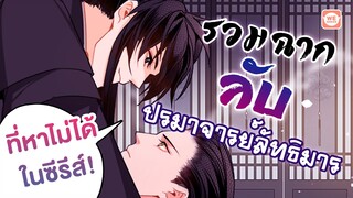 [Review] รวมฉากลับ #ปรมาจารย์ลัทธิมาร ที่หาไม่ได้ในซีรีส์!! | WeComicsTH