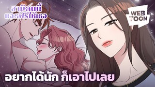 เธออยากได้สามีของฉันนักใช่มั้ย? | สามีคนนี้แจกฟรีให้เธอ 💍🔥