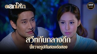 สวีทกันกลางดึก นั่งวาดรูปกันสองต่อสอง | Highlight #ดอกโศก Ep.18 | #oneคลาสสิก