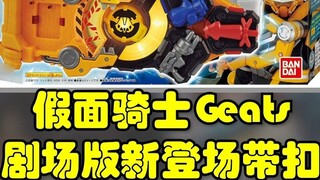 Kamen Rider Geats & Revice Movie New Rider Buckle Set Introduction