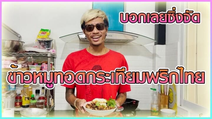 เชฟก้องทรงเอ - "ข้าวหมูทอดกระเทียมพริกไทย" อร่อยง่ายแบบซิ่งๆ