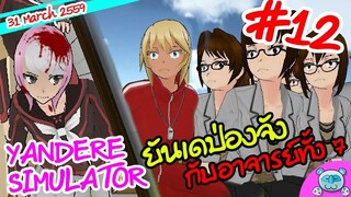 ยันเดป่อง ตอน...ที่ซ่อนพิศดาร กับอาจารย์ทั้ง 7 - Yandere Simulator # 12 (31st Update)