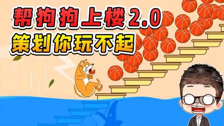 帮狗狗上楼2.0？策划你玩不起，整些假东西糊弄人！