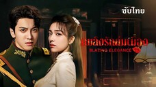 SUB✎ 01 ** -เพลิงรักล่มเมือง