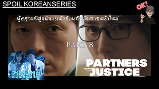 Part 8 แฉแผนการของDr.Kพร้อมการเจอกันครั้งแรกของสองหมออัจฉริยะ (สรุปเนื้อหา) Partners for Justice ss2