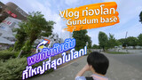 Vlog ท่องโลก Gundum base พบกับกันดัมที่ใหญ่ที่สุดในโลก!