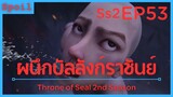 สปอยอนิเมะ Throne of Seal Ss2 ( ผนึกเทพบัลลังก์ราชันย์ ) EP53 ( ปกป้องพวกพ้อง )