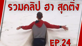 รวมคลิป ฮา เจ็บตัว กวนตีน สุดติ่ง EP24 Sabai Sabai