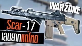 Scar-17 รีวิว Arทื่เล่นยากที่สุด Call of duty Warzone