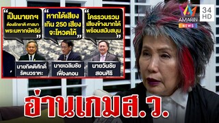 จับตาสูตรจัดตั้งรัฐบาลฉบับ "ก้าวไกล" ไทม์ไลน์หลังเลือกตั้งจ่อฝ่าด่าน ส.ว.  | ทุบโต๊ะข่าว | 15/05/66