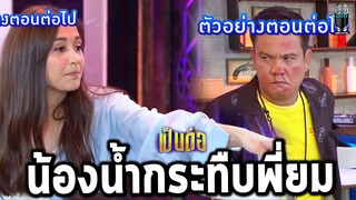 แกะตัวอย่างเป็นต่อ2021 EP.30