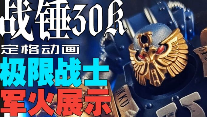 穿最华丽的盔甲，打最硬的仗！【战锤30K极限战士定格动画】