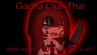 Gacha Club Thai คู่หูพาตะลุย สวัสดีค่ะแนนโน๊ะนะคะ!