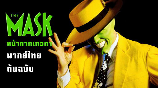 [Highlight] หน้ากากเขียวแผลงฤทธิ์ The Mask (1994) หน้ากากเทวดา |พากย์ไทยต้นฉบับ