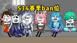 s34赛季末的ban位现状