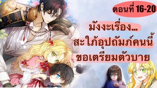 มังงะเรื่อง สะใภ้อุปถัมภ์คนนี้ ขอเตรียมตัวบาย ตอนที่ 16-20 | ฝึกพากย์มังงะ | Nawa2024