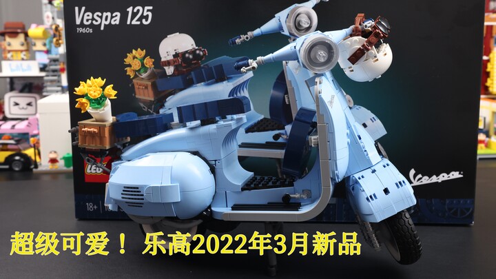 颜值爆表！【乐高】10298Vespa125踏板摩托车