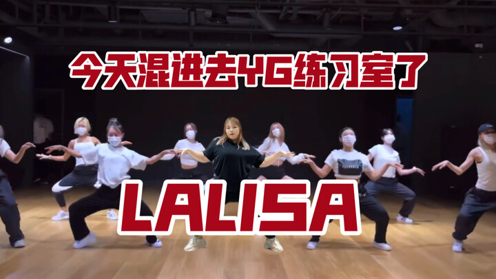 【LISA-LALISA】今天YG练习室一日游