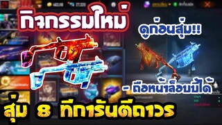 กิจกรรมfree fireล่าสุด🎉สุ่ม Vector ใหม่สุดโหด Fire and Ice ในตู้สุ่ม 8 ที [FFCTH]