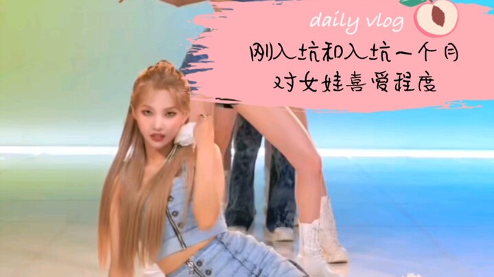 刚入坑和入坑一月后女娃喜爱程度