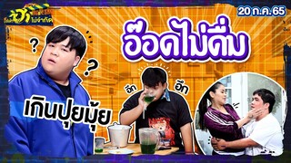 อ๊อดไม่ดื่ม | HA RIDER | บริษัทฮาไม่จำกัดTAGTEAM | EP.09 | 20 ส.ค. 65