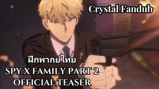 ครอบครัว Spy X ตอนที่ 2 ทีเซอร์อย่างเป็นทางการ - Crystal Fandub